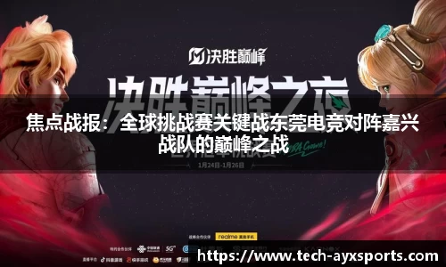焦点战报：全球挑战赛关键战东莞电竞对阵嘉兴战队的巅峰之战