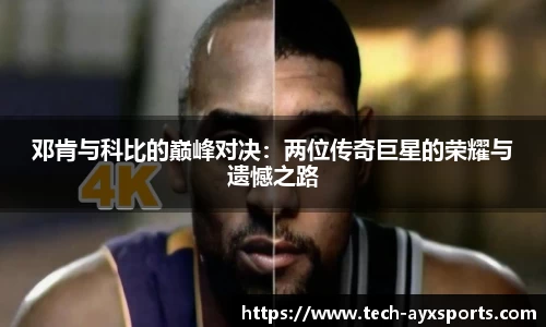 邓肯与科比的巅峰对决：两位传奇巨星的荣耀与遗憾之路