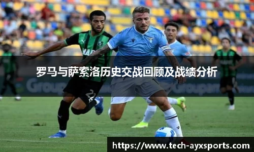 罗马与萨索洛历史交战回顾及战绩分析