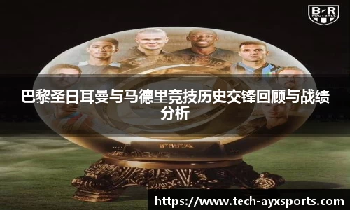 巴黎圣日耳曼与马德里竞技历史交锋回顾与战绩分析